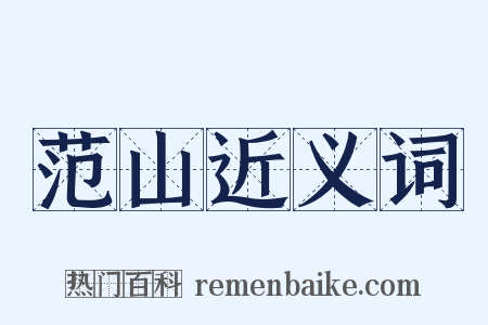 范山近义词是什么意思的图片